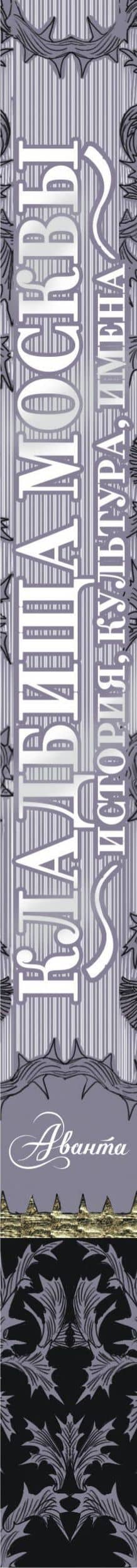 Кладбища Москвы. История, культура, имена — Татьяна Юрьевна Кравченко (3)