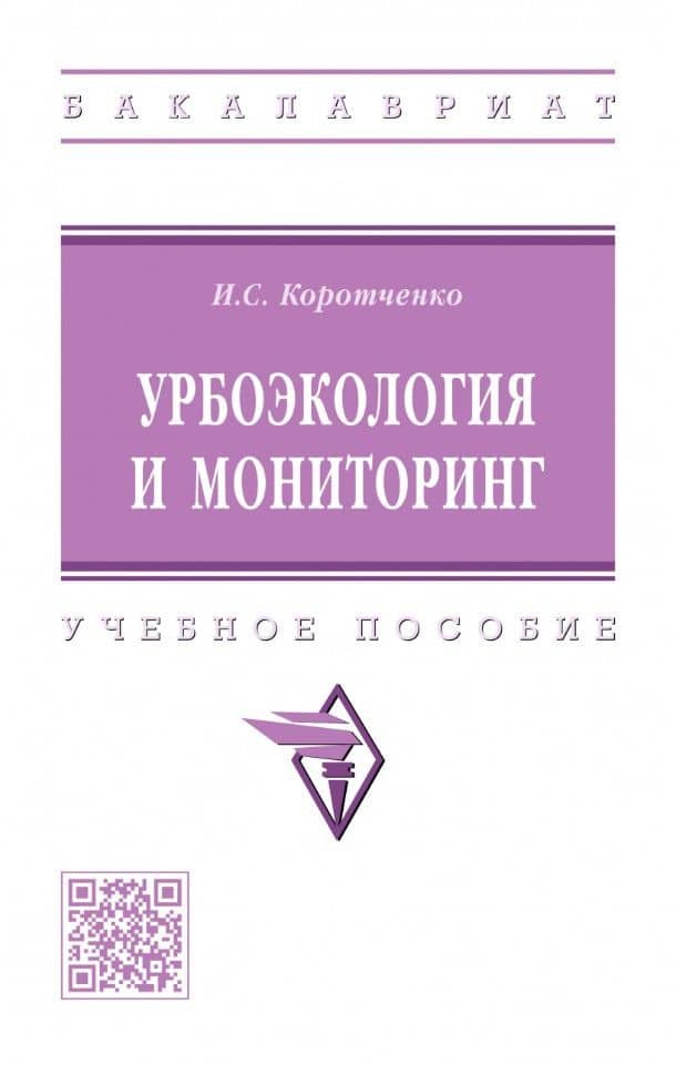 Урбоэкология и мониторинг: учебное пособие