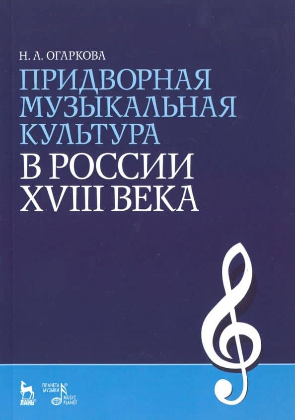 Придворная музыкальная культура в России XVIII в. Учебно-методическое пособие — Наталия Алексеевна Огаркова