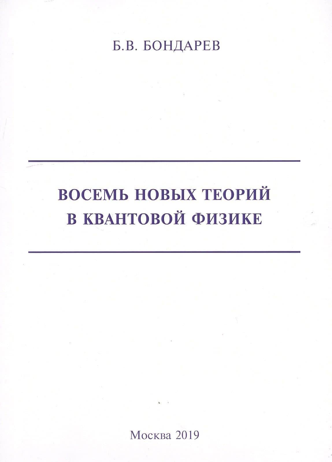 Восемь новых теорий в квантовой физике — Борис Владимирович Бондарев