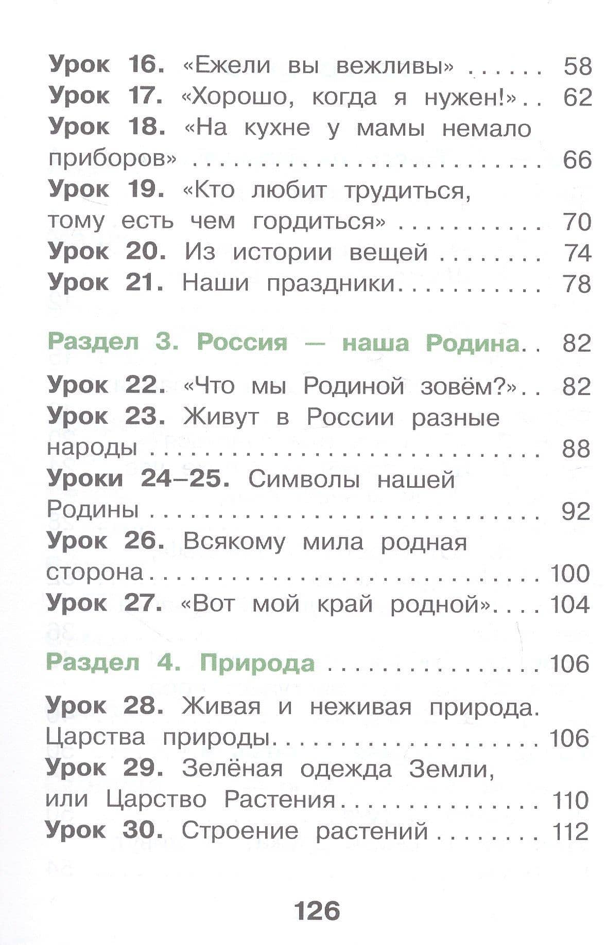Окружающий мир. 1 класс. Учебное пособие. В двух частях. Часть 1. ФГОС 2021 — Елена Анатольевна Купирова (3)