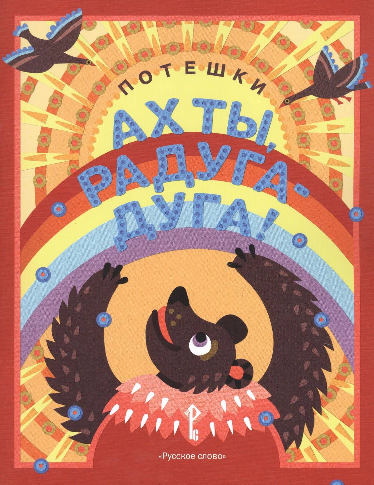 Ах ты, радуга-дуга! Потешки