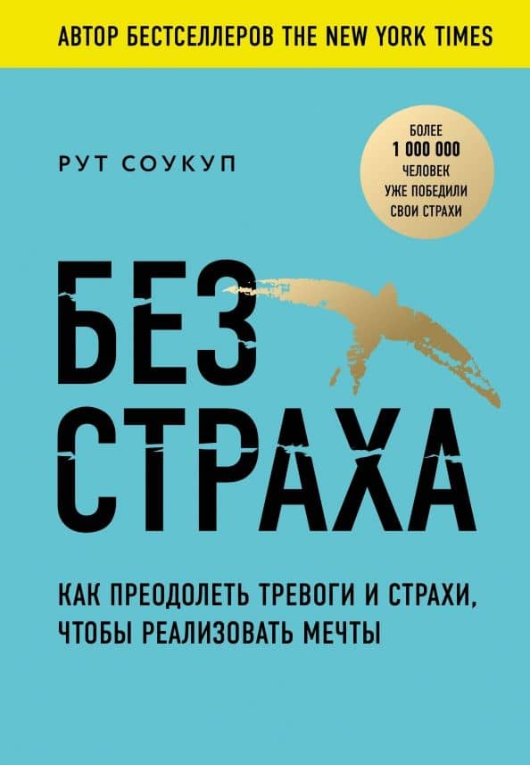 Без страха. Как преодолеть тревоги и страхи, чтобы реализовать мечты — Рут Соукуп