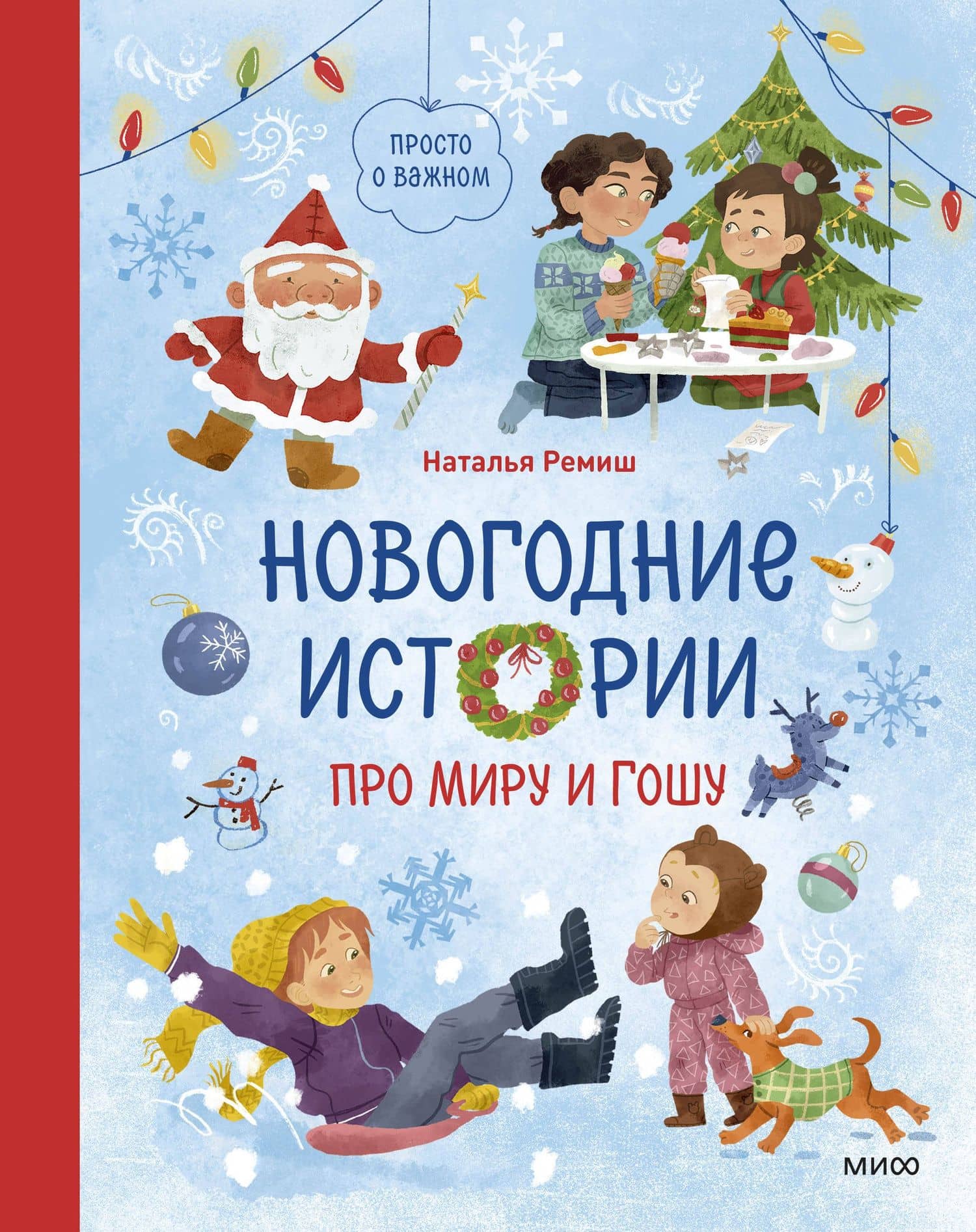Новогодние истории про Миру и Гошу — Наталья Ремиш