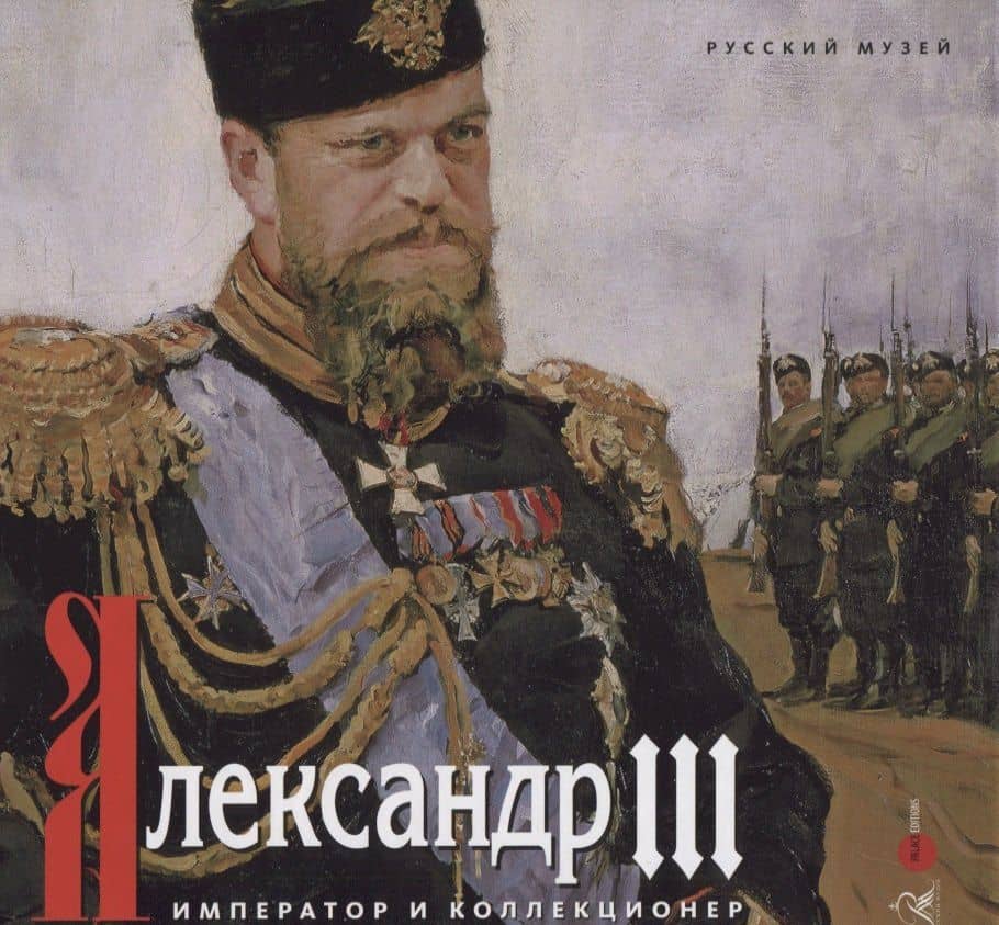 Александр III. Император и коллекционер