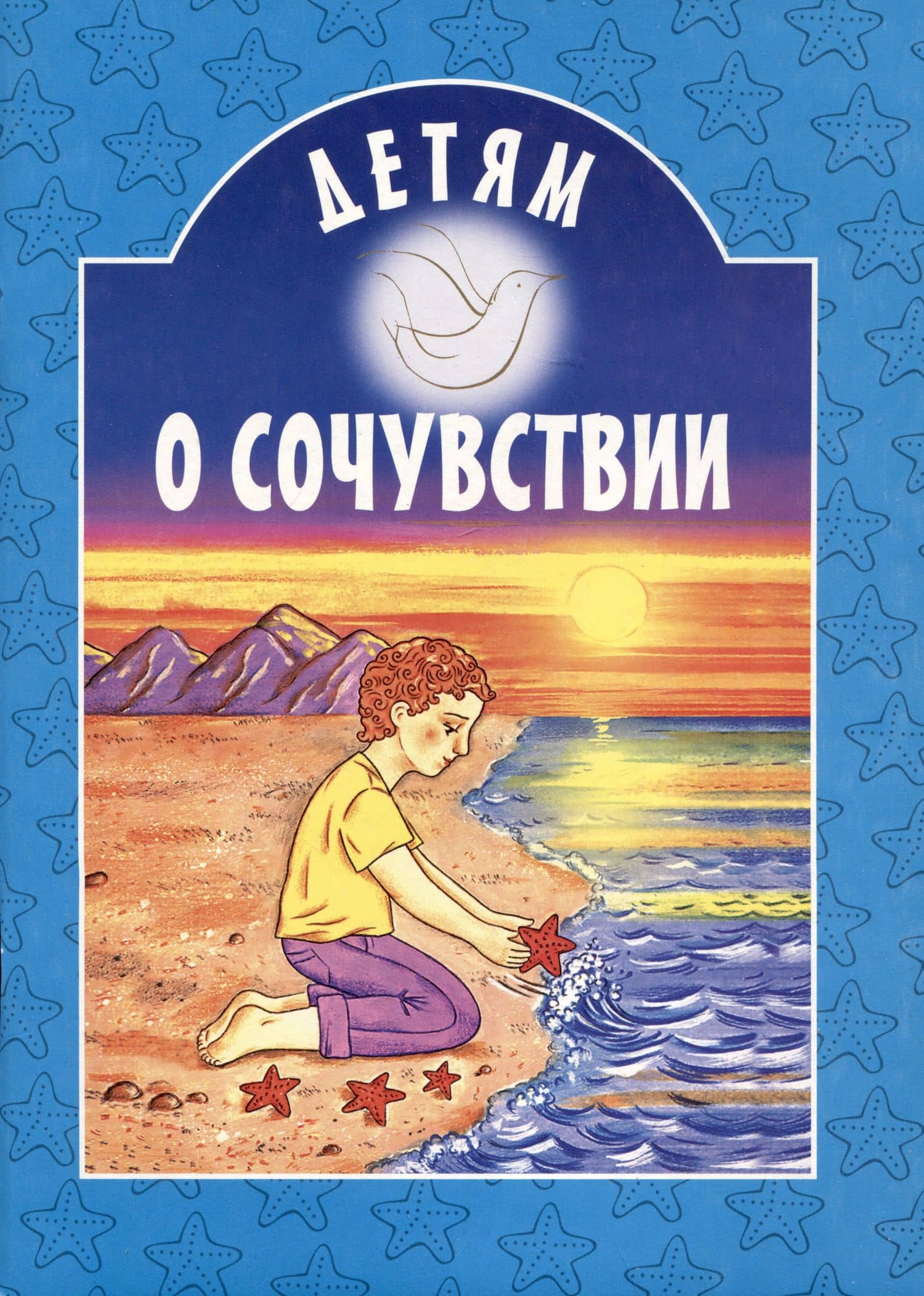 Детям о сочувствии — Сергей Алексеевич Баруздин