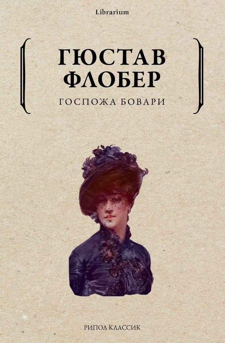 Госпожа Бовари