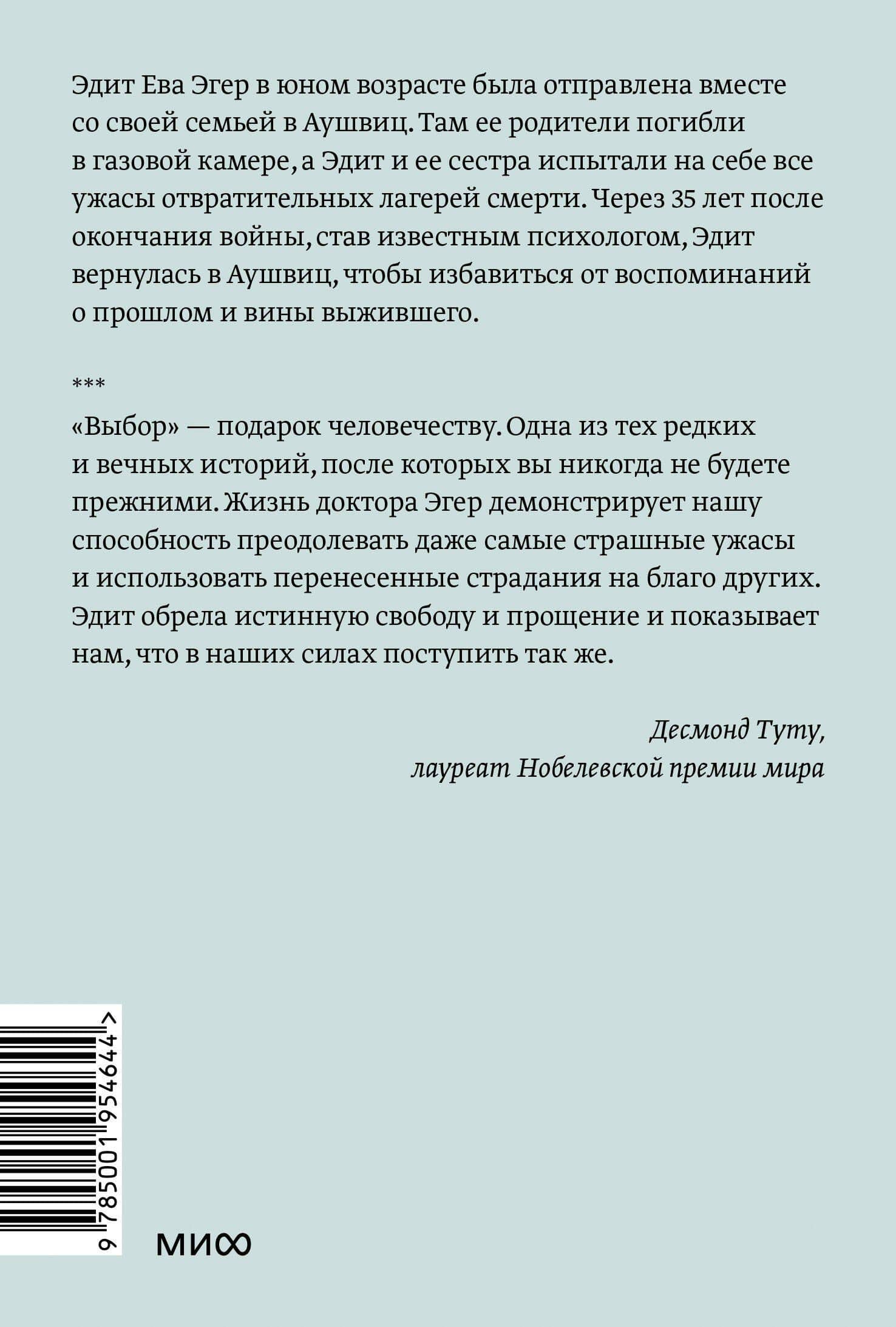 Выбор. О свободе и внутренней силе человека — Эдит Ева Эгер (2)
