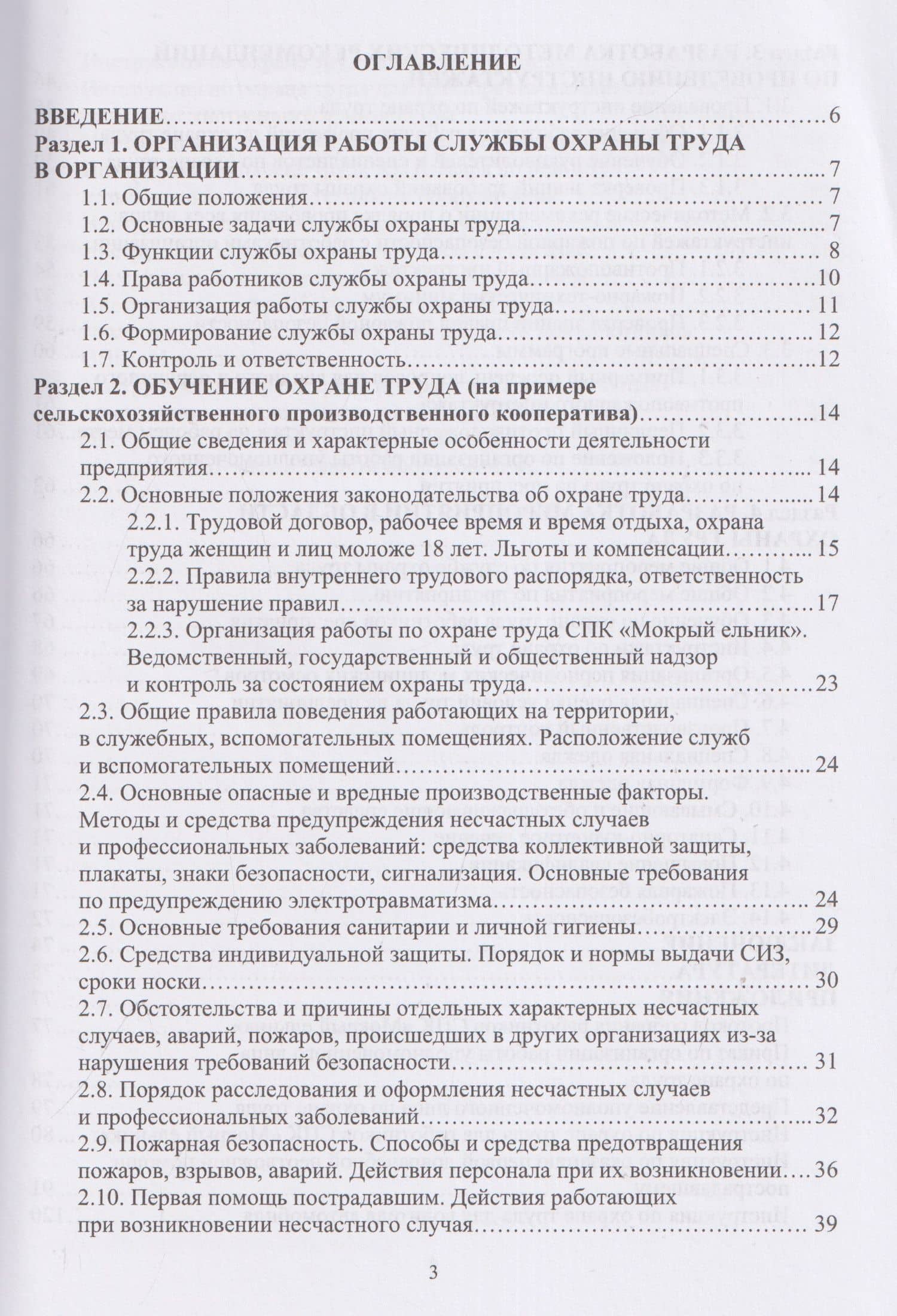 Охрана труда на сельскохозяйственном предприятии — Николай Иванович Чепелев (2)