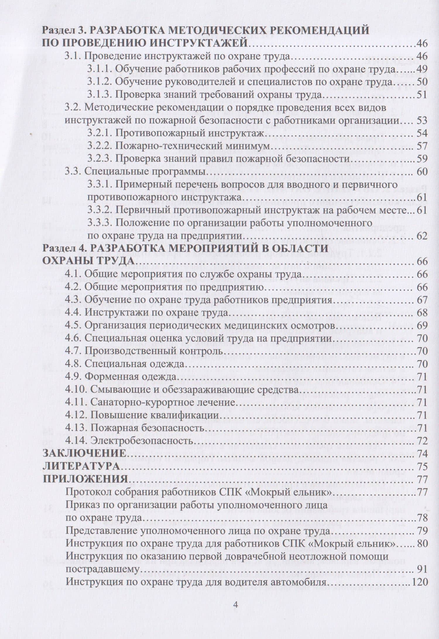 Охрана труда на сельскохозяйственном предприятии — Николай Иванович Чепелев (3)