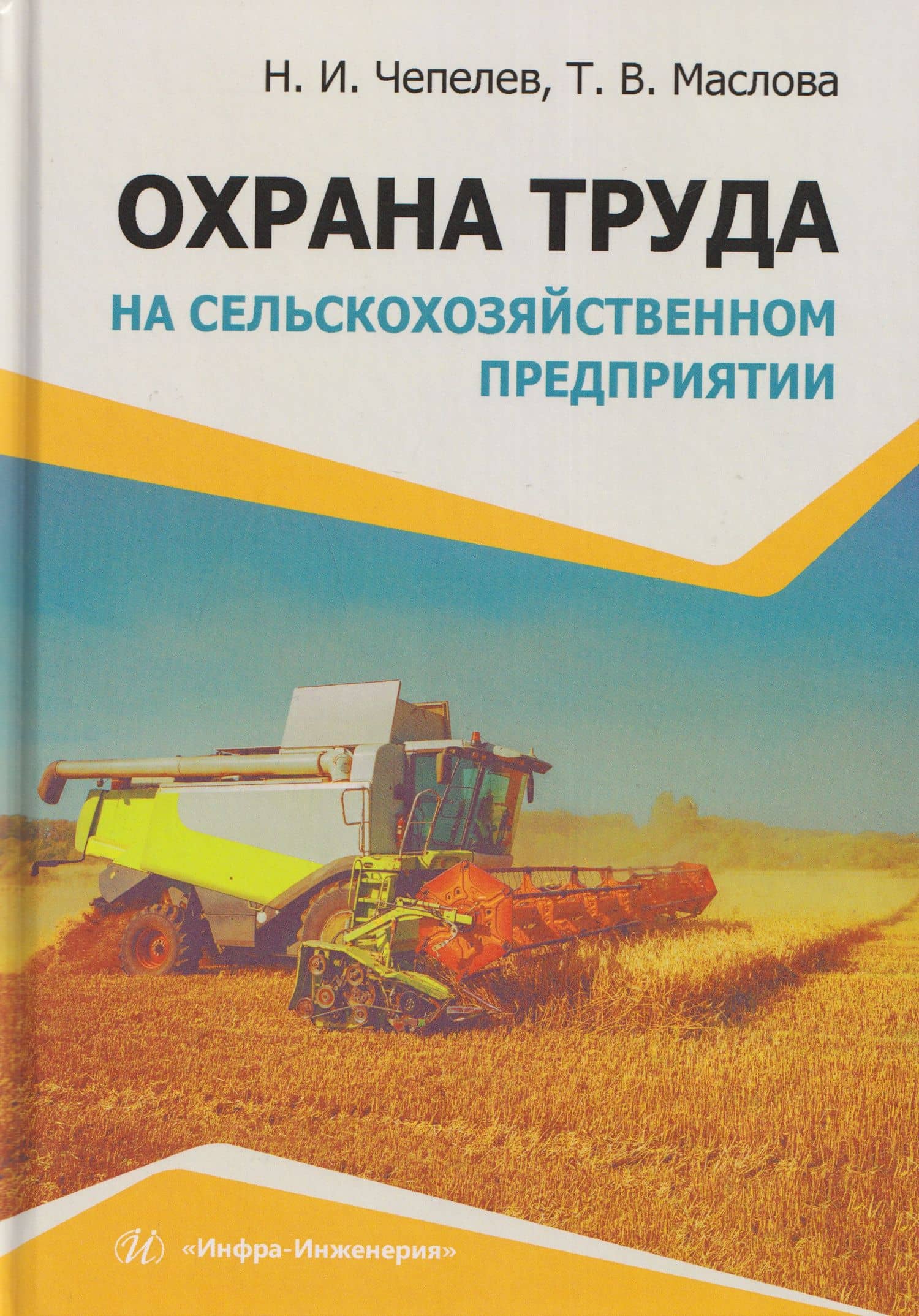 Охрана труда на сельскохозяйственном предприятии — Николай Иванович Чепелев