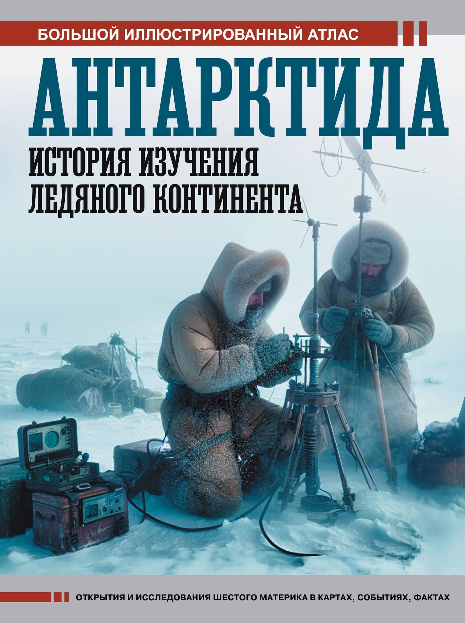 Антарктида. История изучения ледяного континента — Дмитрий Иванов