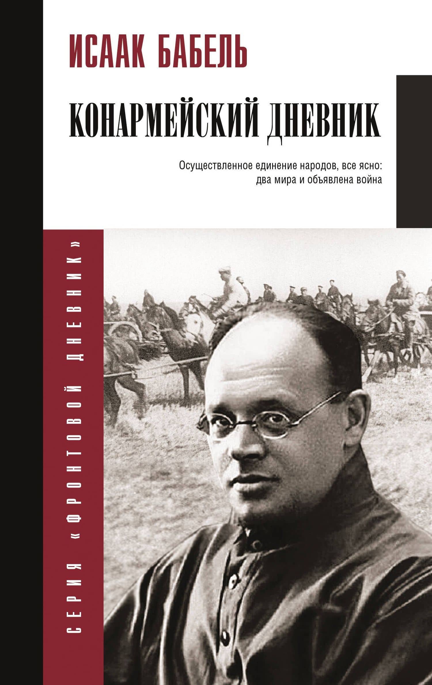Конармейский дневник — Исаак Бабель