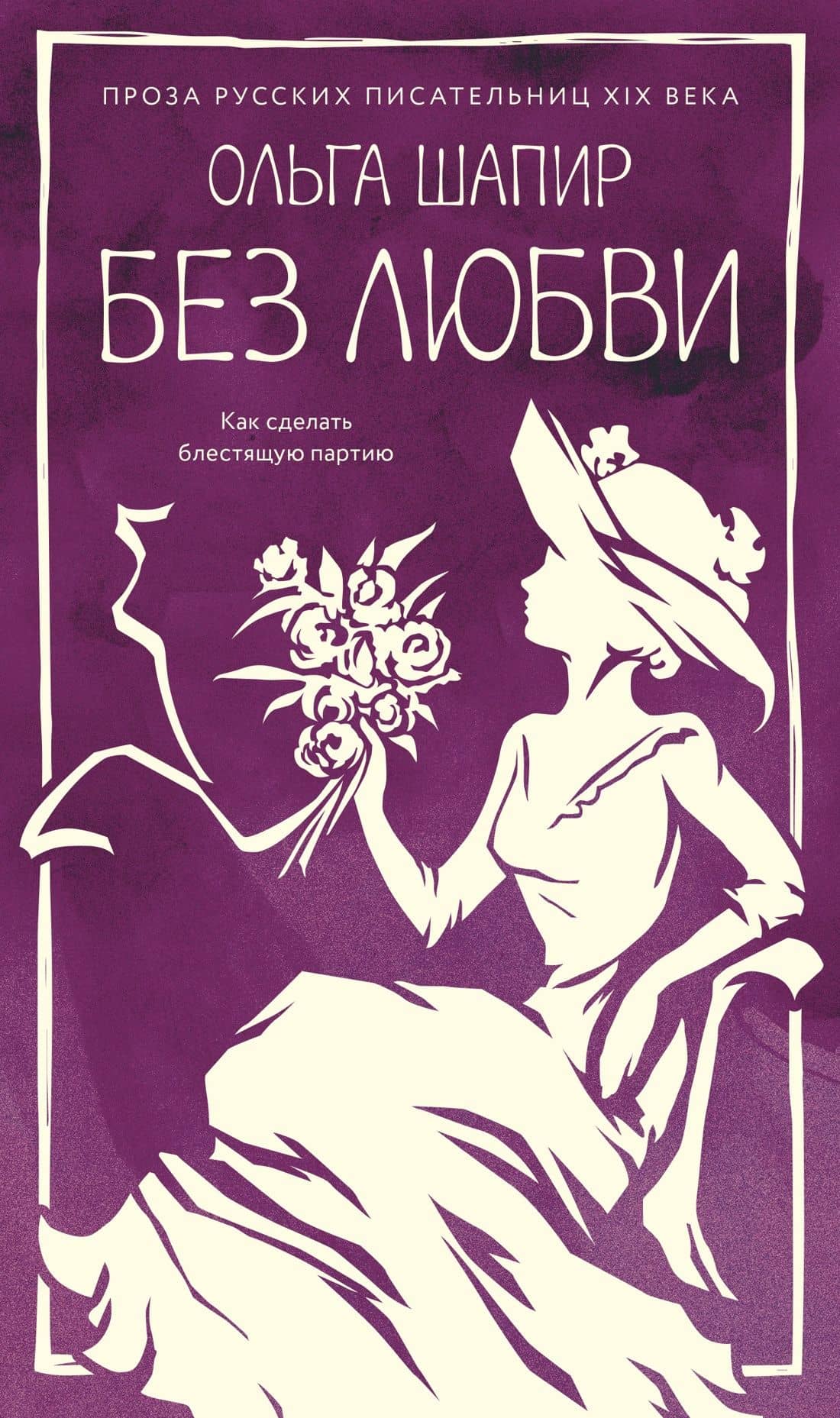 Без любви — Ольга Шапир