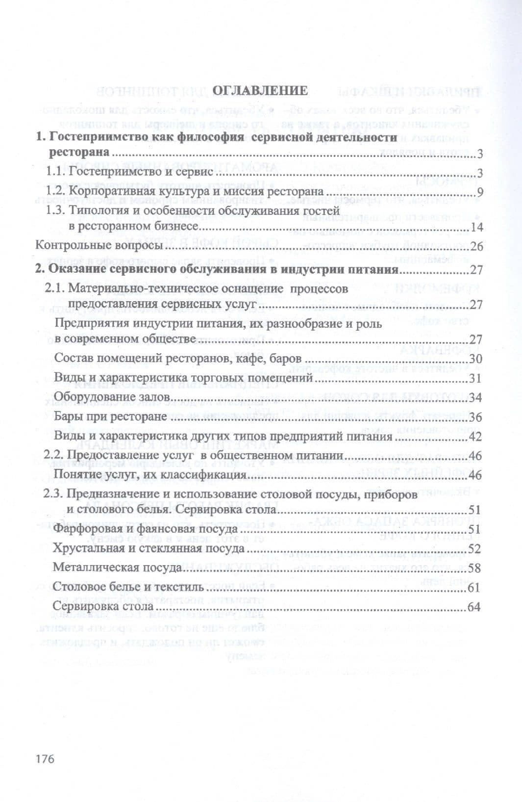 Гостеприимство и сервис в индустрии питания. Учебное пособие — Лада Николаевна Рождественская (2)