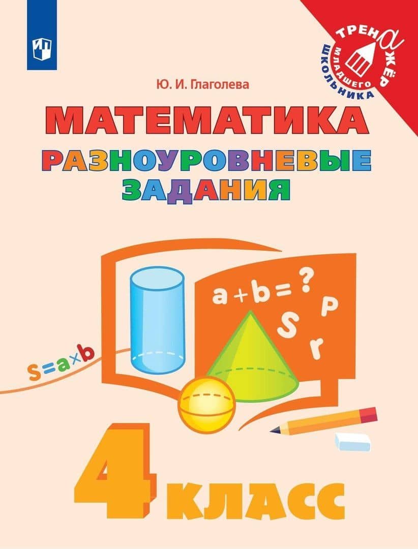 Математика. 4 класс. Разноуровневые задания. Учебное пособие