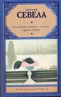Остановите самолет - я слезу и другие истории