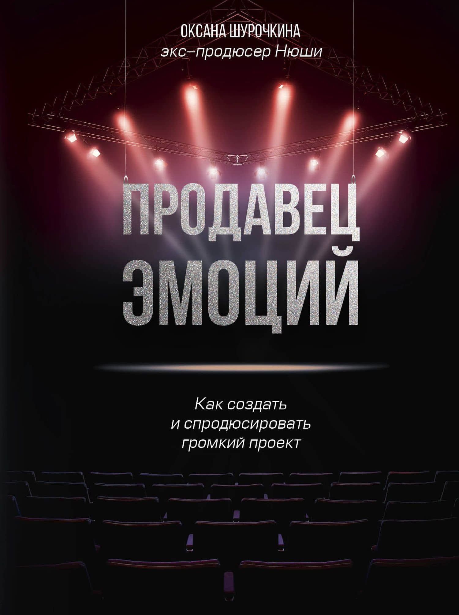 Продавец эмоций. Как создать и спродюсировать громкий проект — Оксана Владимировна Шурочкина