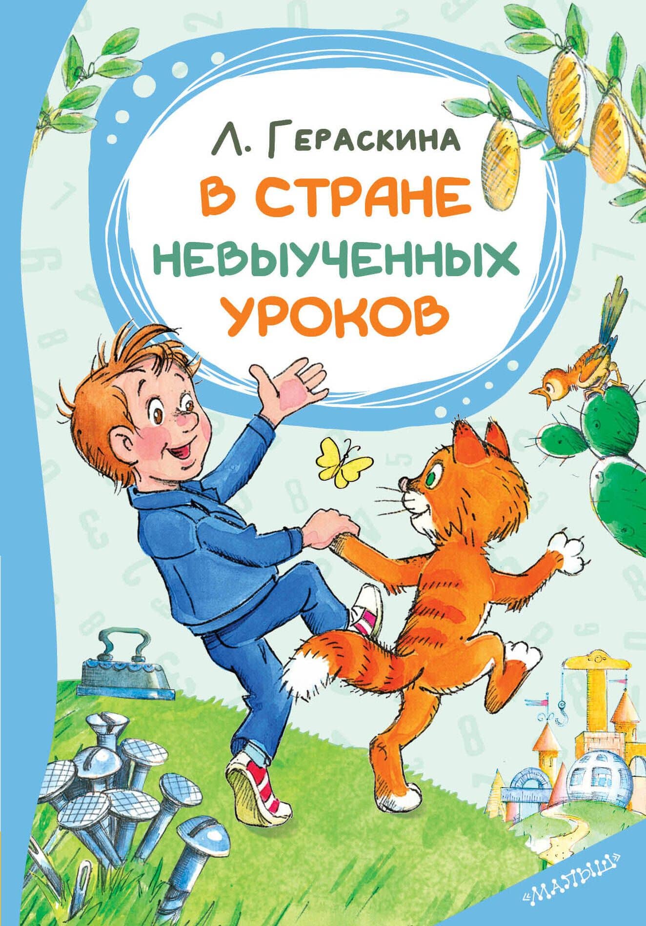 В стране невыученных уроков — Лия Борисовна Гераскина
