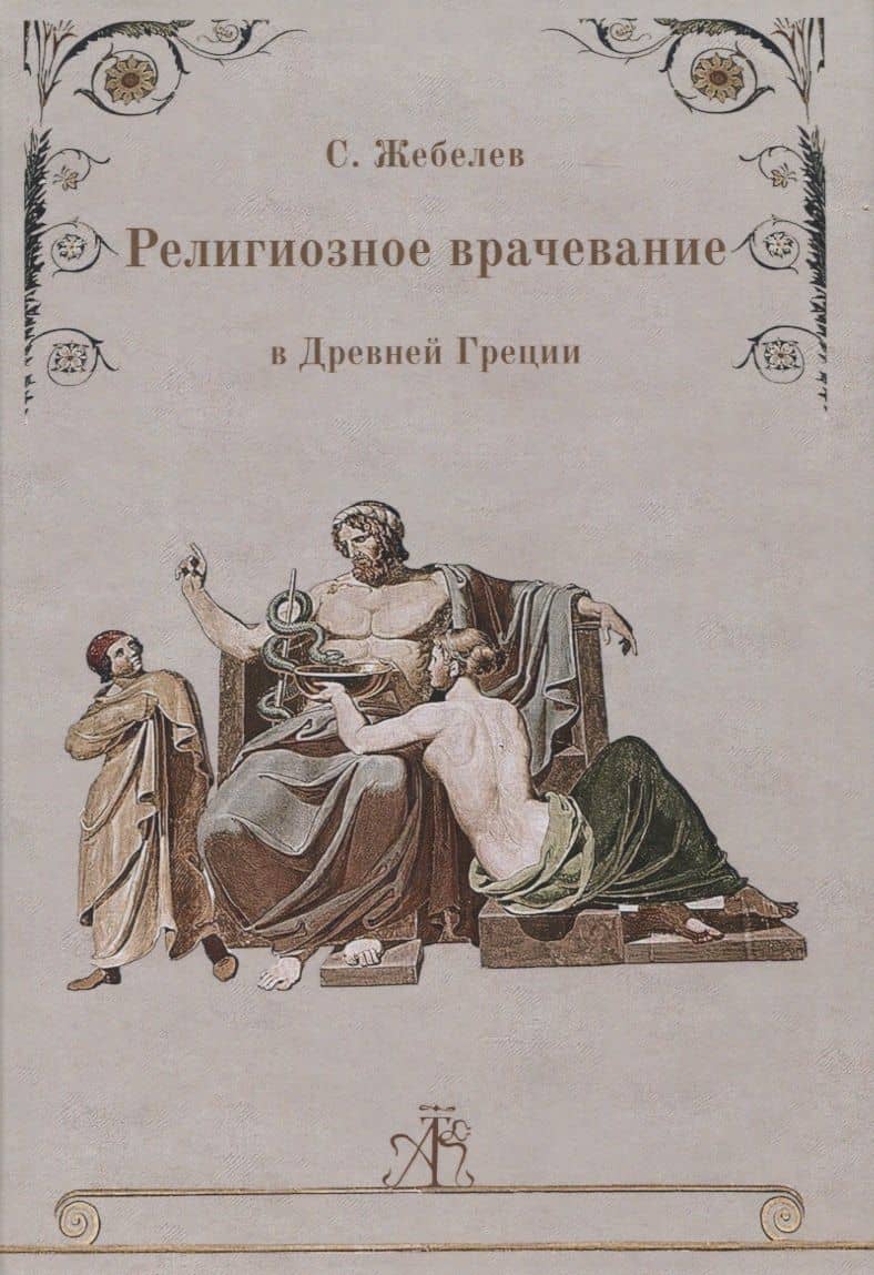 Религиозное врачевание в Древней Греции — Сергей Александрович Жебелев