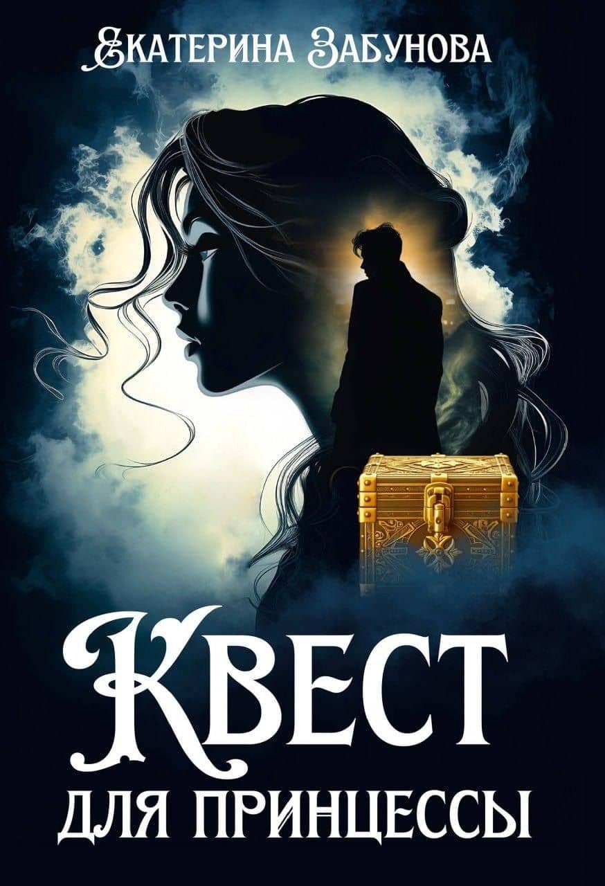 Квест для принцессы — Екатерина Забунова