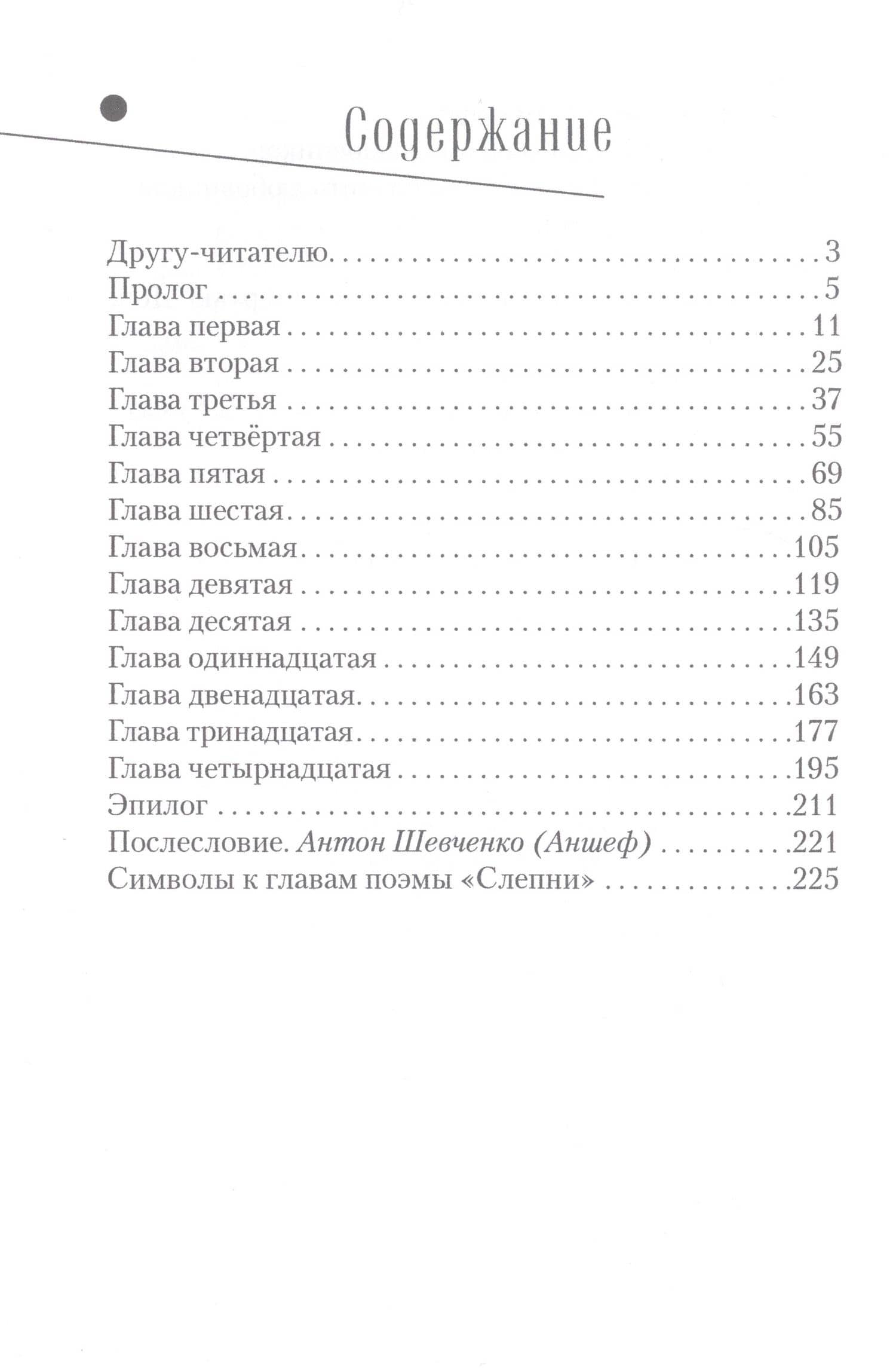 Слепни. Двусловная поэма — Антон Шевченко (2)