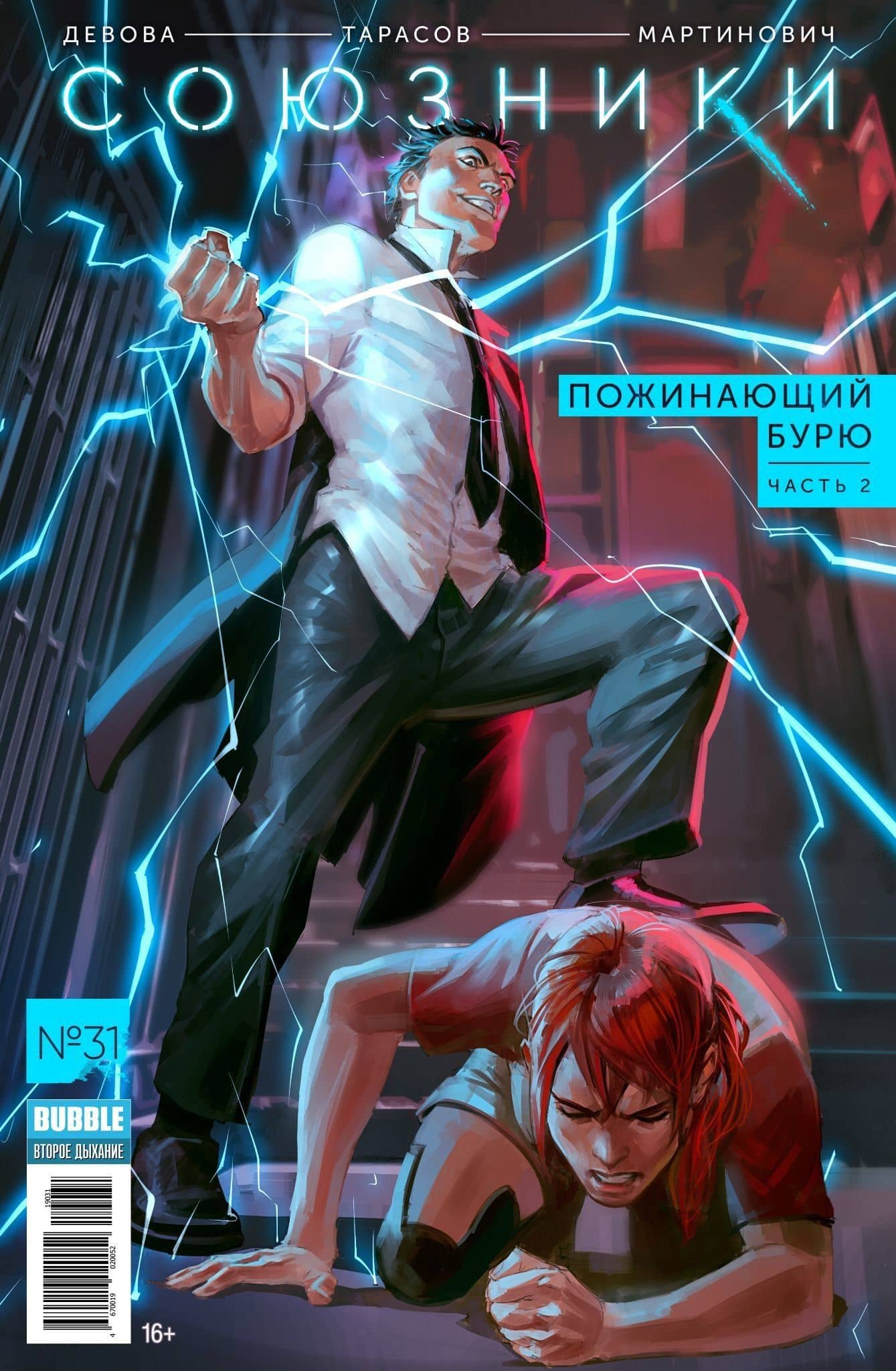 Союзники. №31. Пожинающий бурю. Часть 2 — Наталия Девова