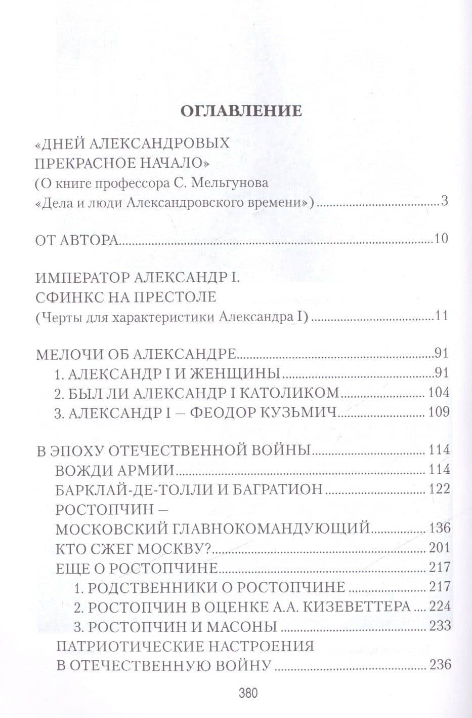 Александр I. Сфинкс на троне — Сергей Петрович Мельгунов (2)