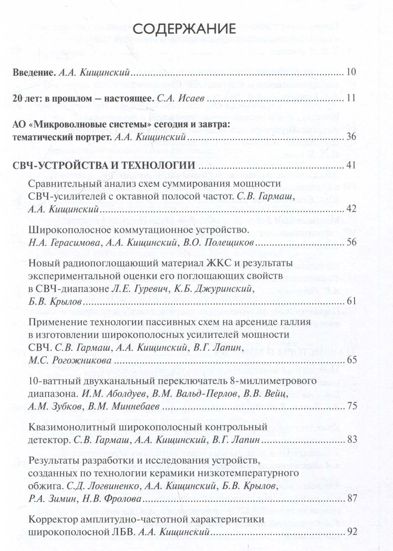 Радиоэлектроника СВЧ – технологии, компоненты, приборы, комплексы. Сборник научных трудов. Выпуск 1 (2)