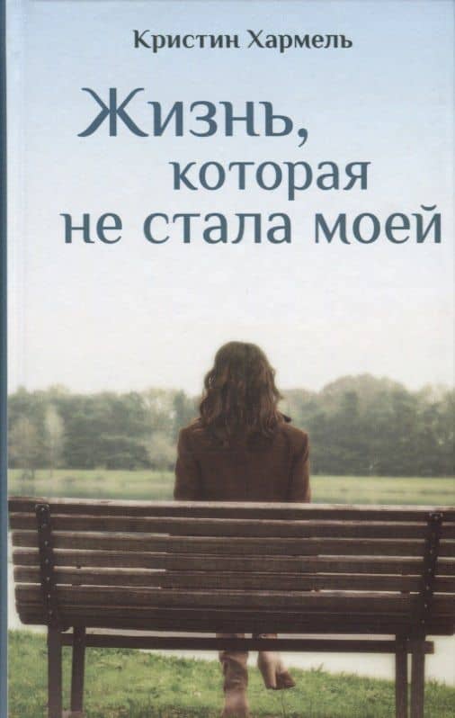 Жизнь, которая не стала моей — Кристин Хармель