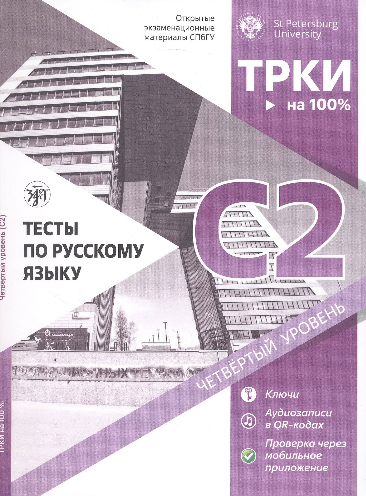 Тесты по русскому языку: С2. Открытые экзаменационные материалы СПбГУ — Н. А. Дубинина