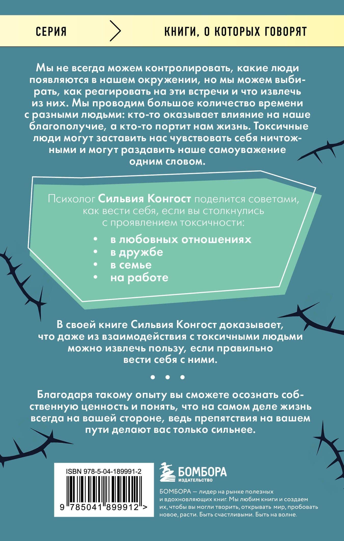 Отравляющий эффект. Как защититься от токсичных людей — Сильвия Конгост (2)