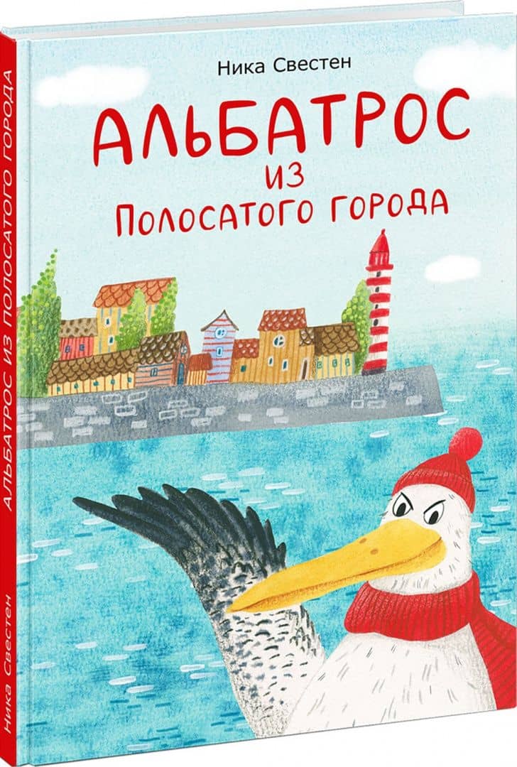 Альбатрос из Полосатого города — Ника Свестен