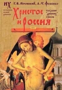 Христос и Россия глазами "древних" греков