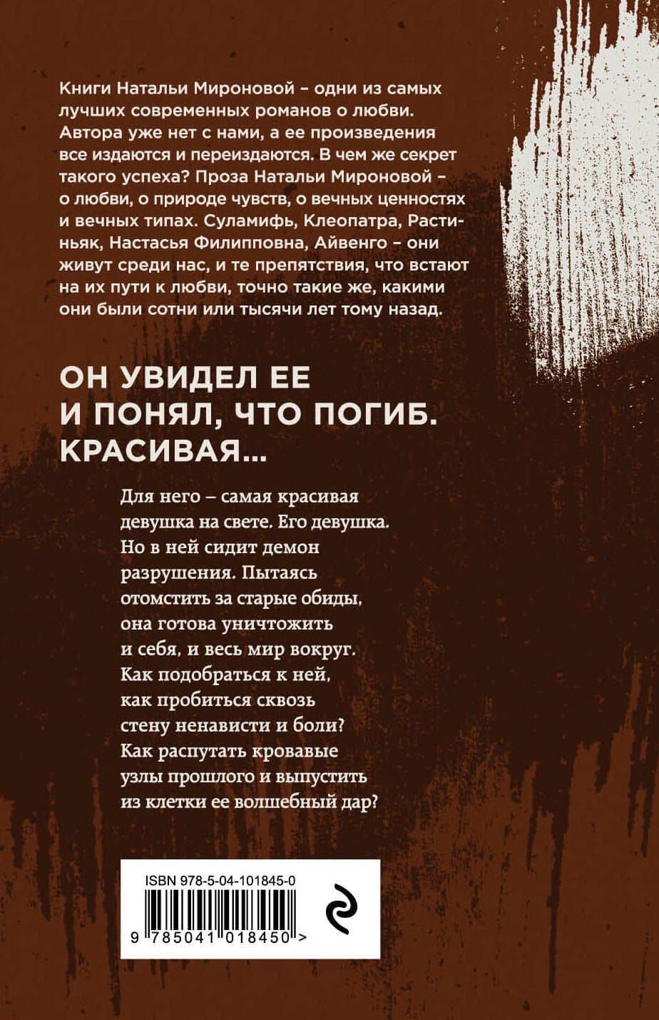 Синдром Настасьи Филипповны — Наталья Алексеевна Миронова (2)