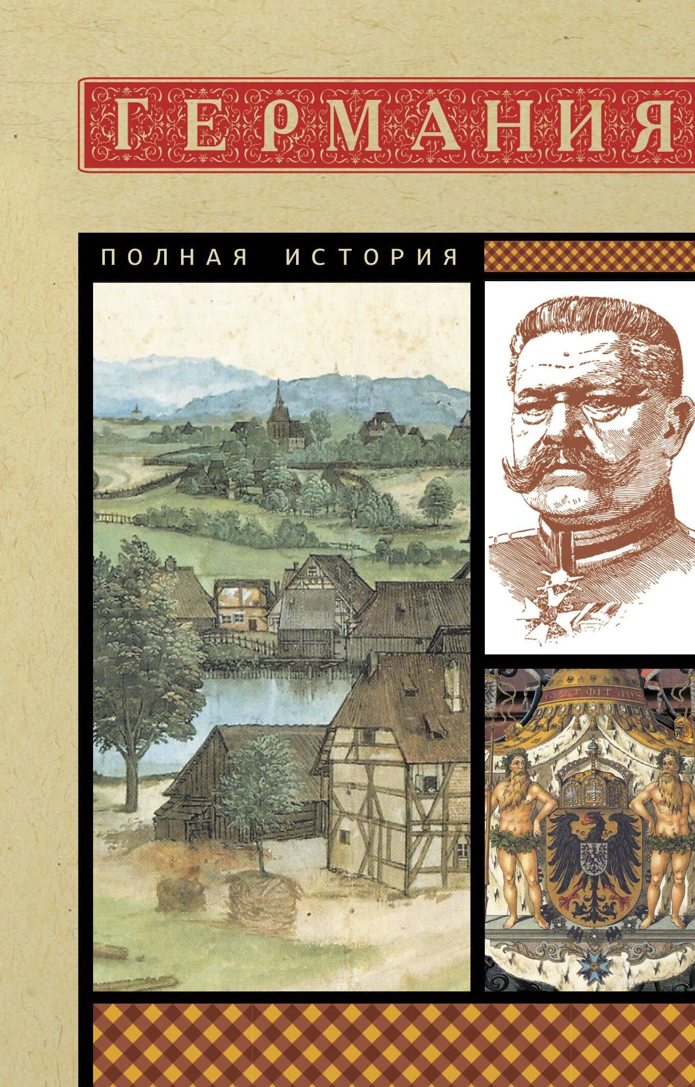 Германия. Полная история — Кэтрин Грэй