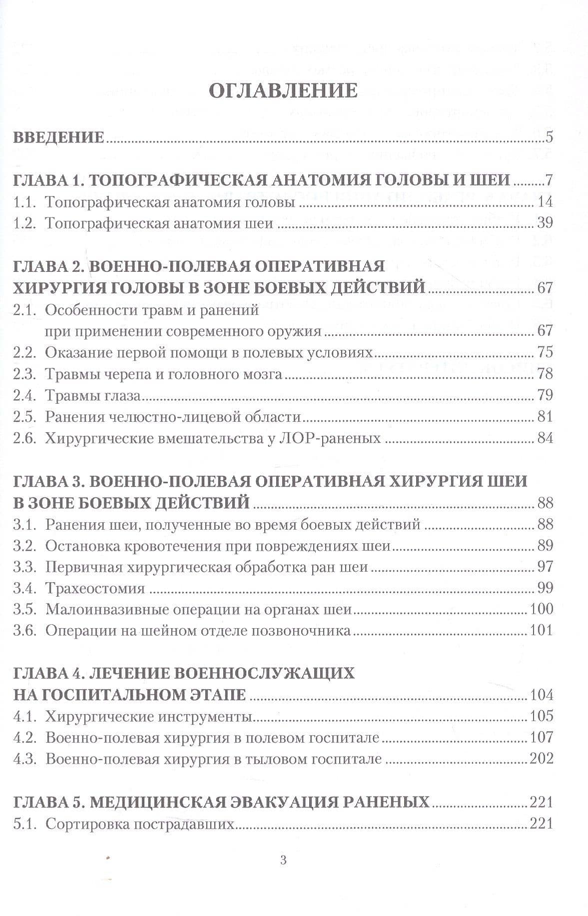 Атлас по военно-полевой оперативной хирургии и топографической анатомии: голова и шея — Золтан Мойшевич Сигал (3)