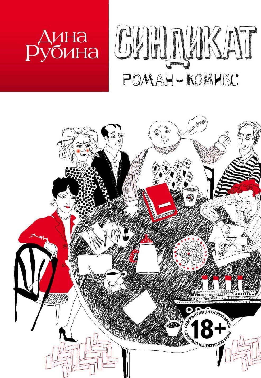 Синдикат — Дина Ильинична Рубина