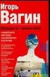 Возьми от жизни все! Новейшие методы психологии влияния — Игорь Олегович Вагин