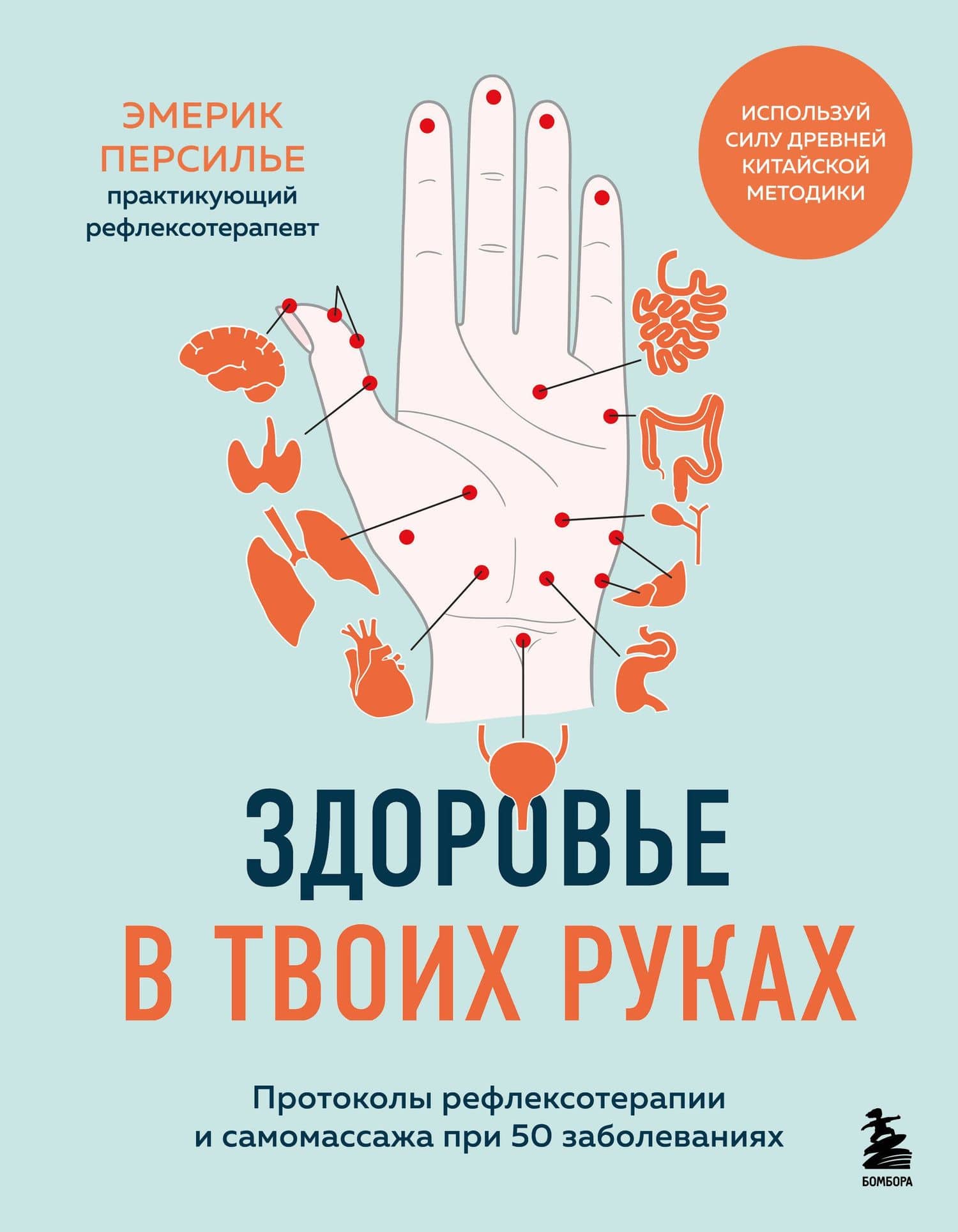Здоровье в твоих руках. Протоколы рефлексотерапии и самомассажа при 50 заболеваниях