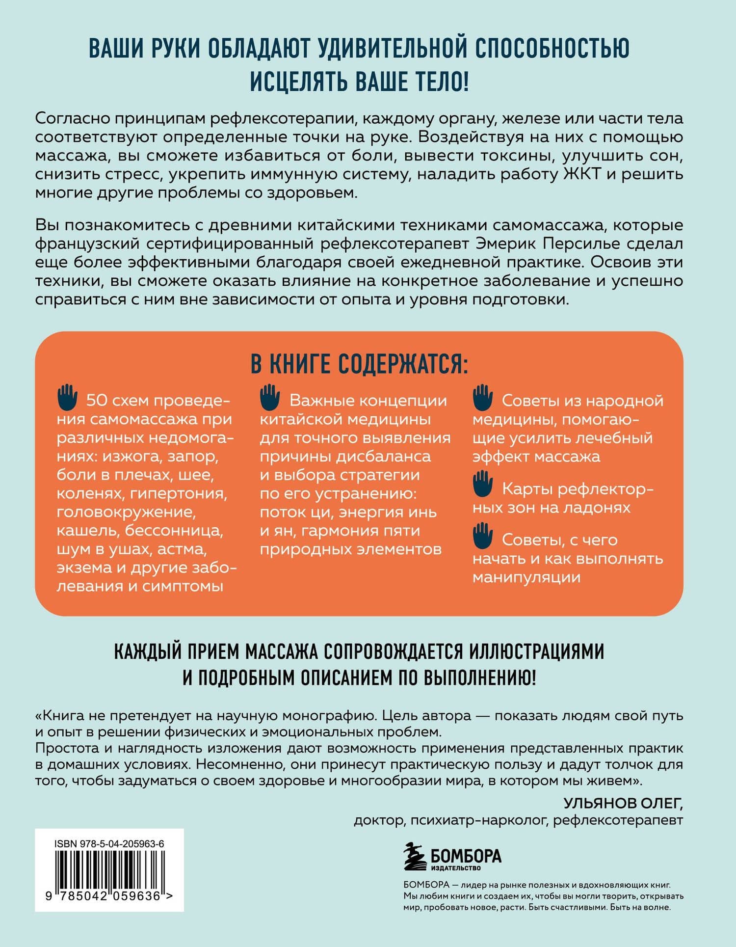 Здоровье в твоих руках. Протоколы рефлексотерапии и самомассажа при 50 заболеваниях — Эмерик Персилье (2)