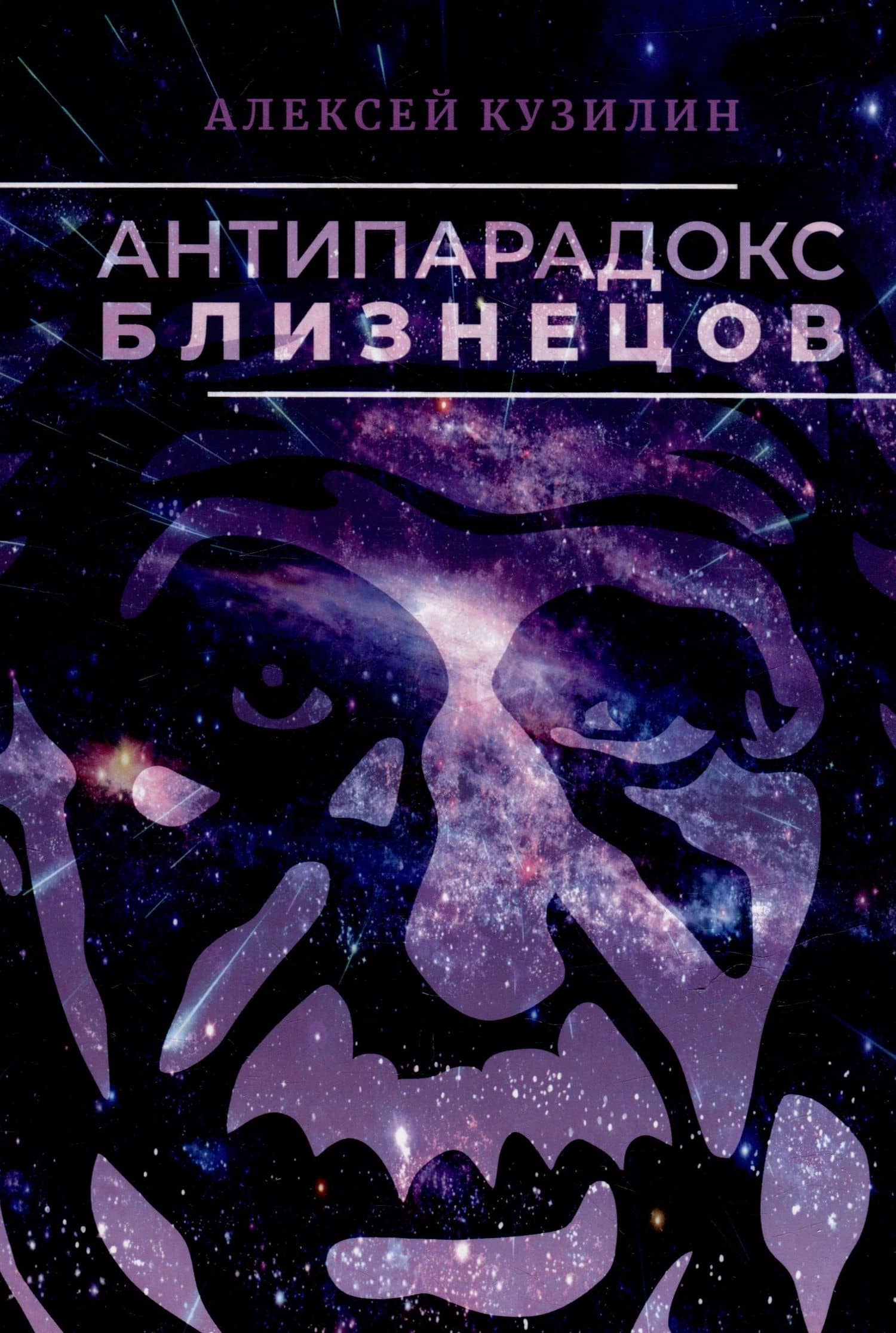 Антипарадокс близнецов. Научно-фантастическое эссе — Алексей Александрович Кузилин