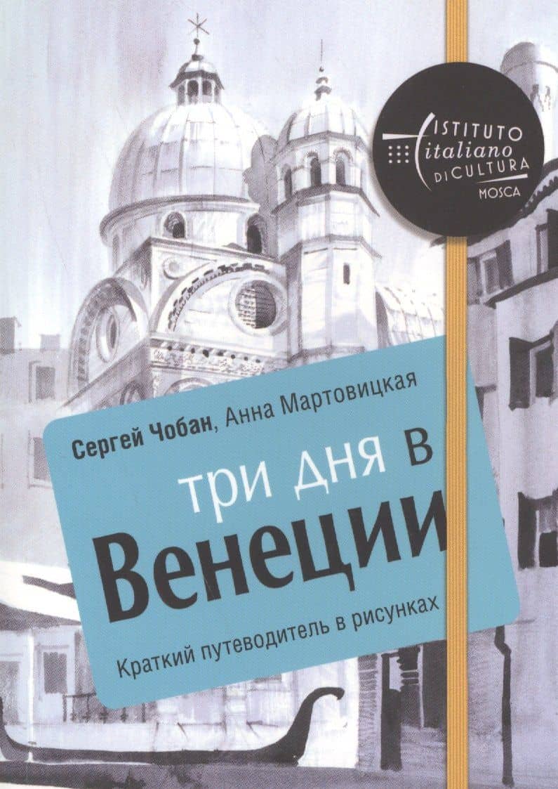 Три дня в Венеции. Краткий путеводитель в рисунках — Анна Мартовицкая