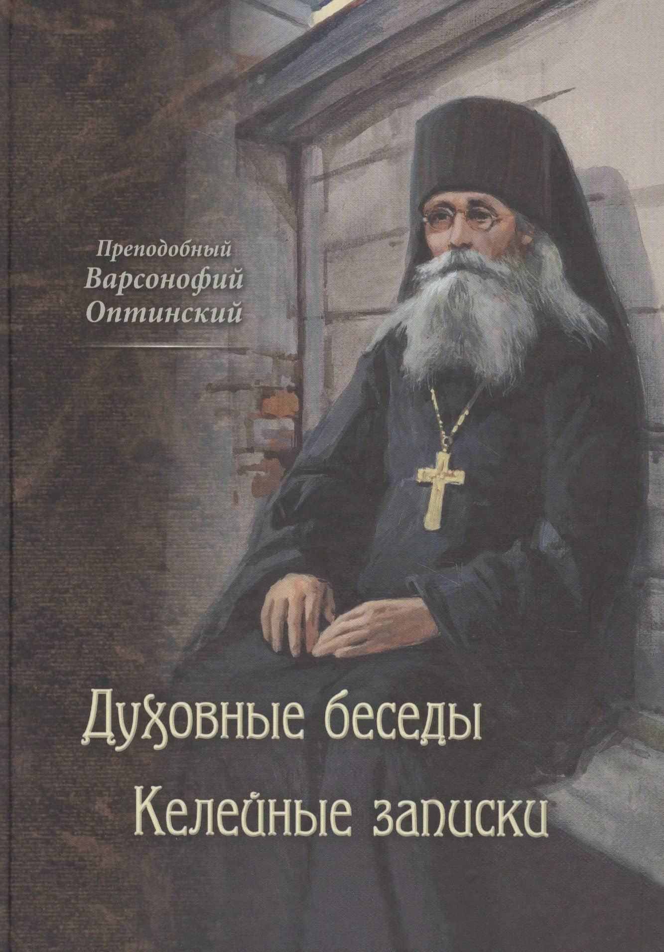 Духовные беседы. Келейные записки