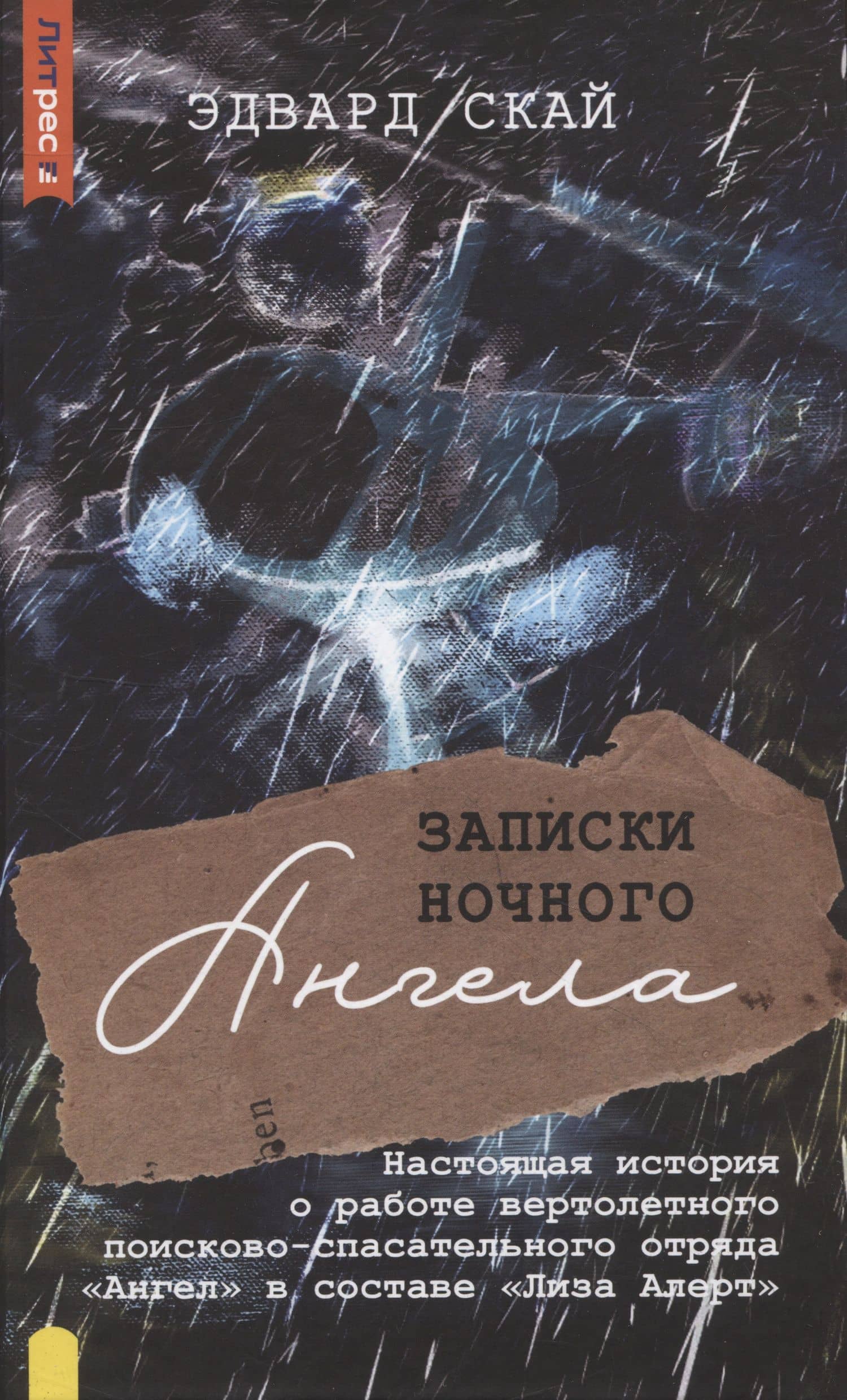 Записки ночного ангела — Эдвард Скай