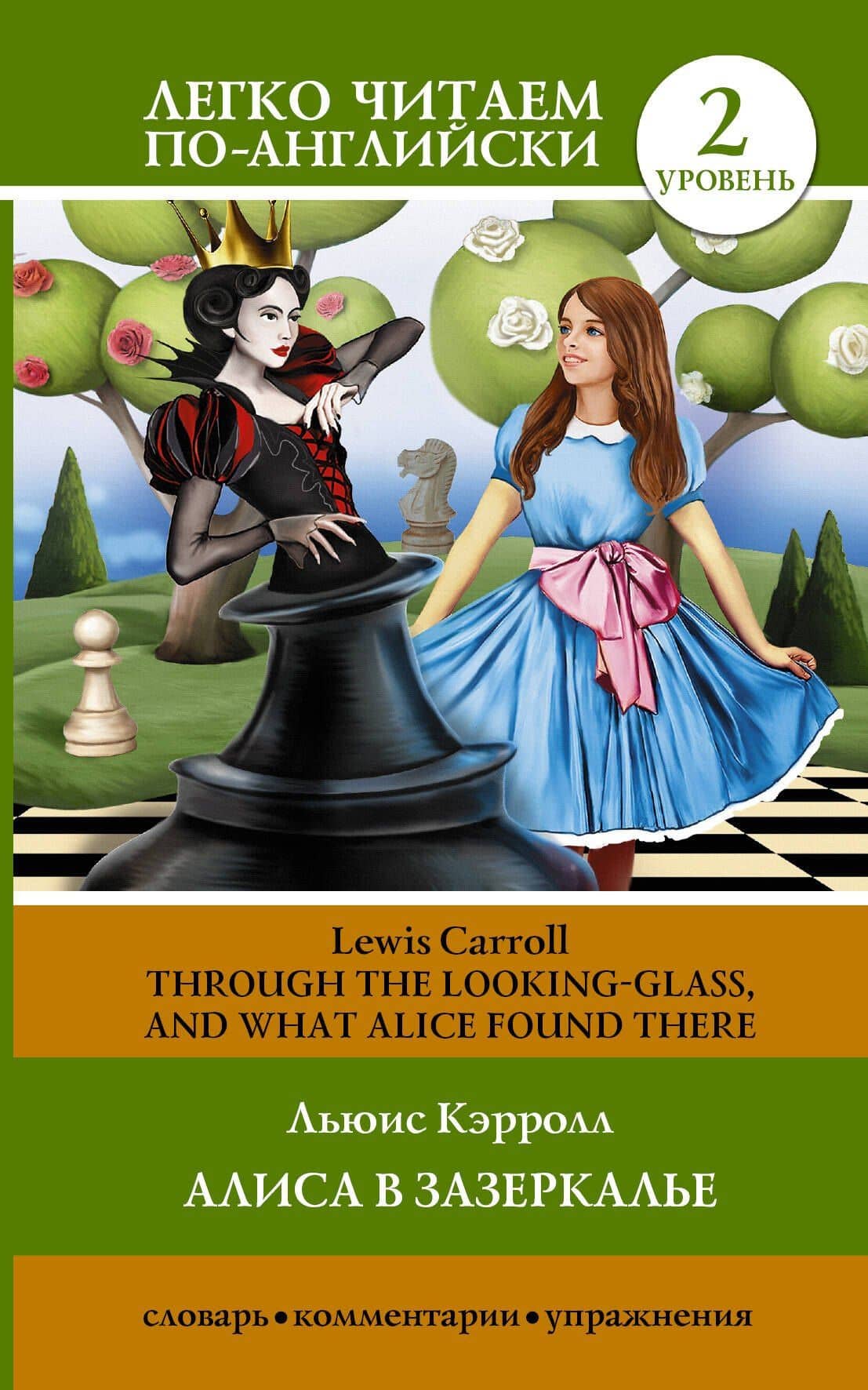ЛегкоЧитаем.Анг.(уровень 2)Алиса в зазеркалье = Through the Looking-Glass, and What Alice Found Ther — Льюис Кэрролл
