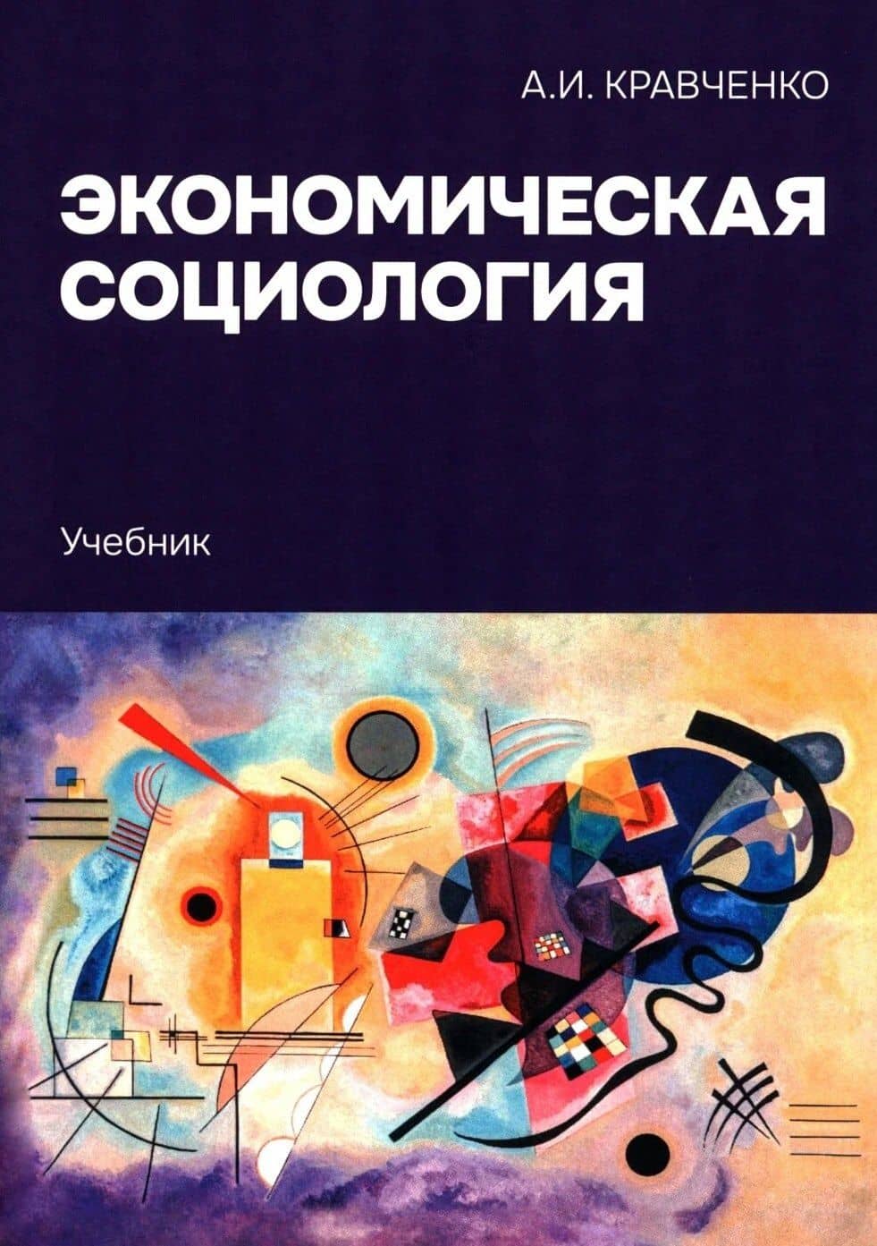Экономическая социология: Учебник — Альберт Иванович Кравченко