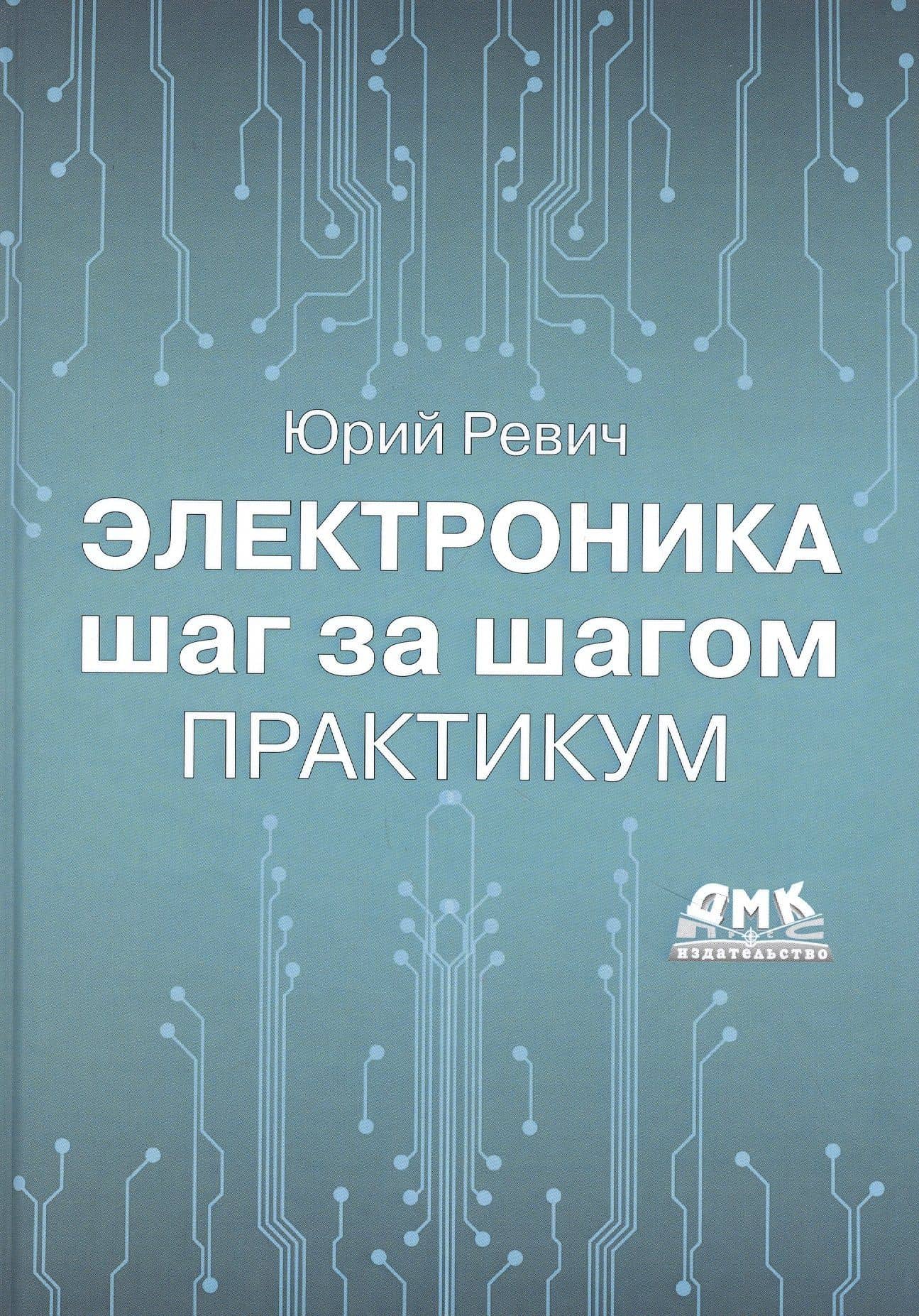 Электроника шаг за шагом. Практикум