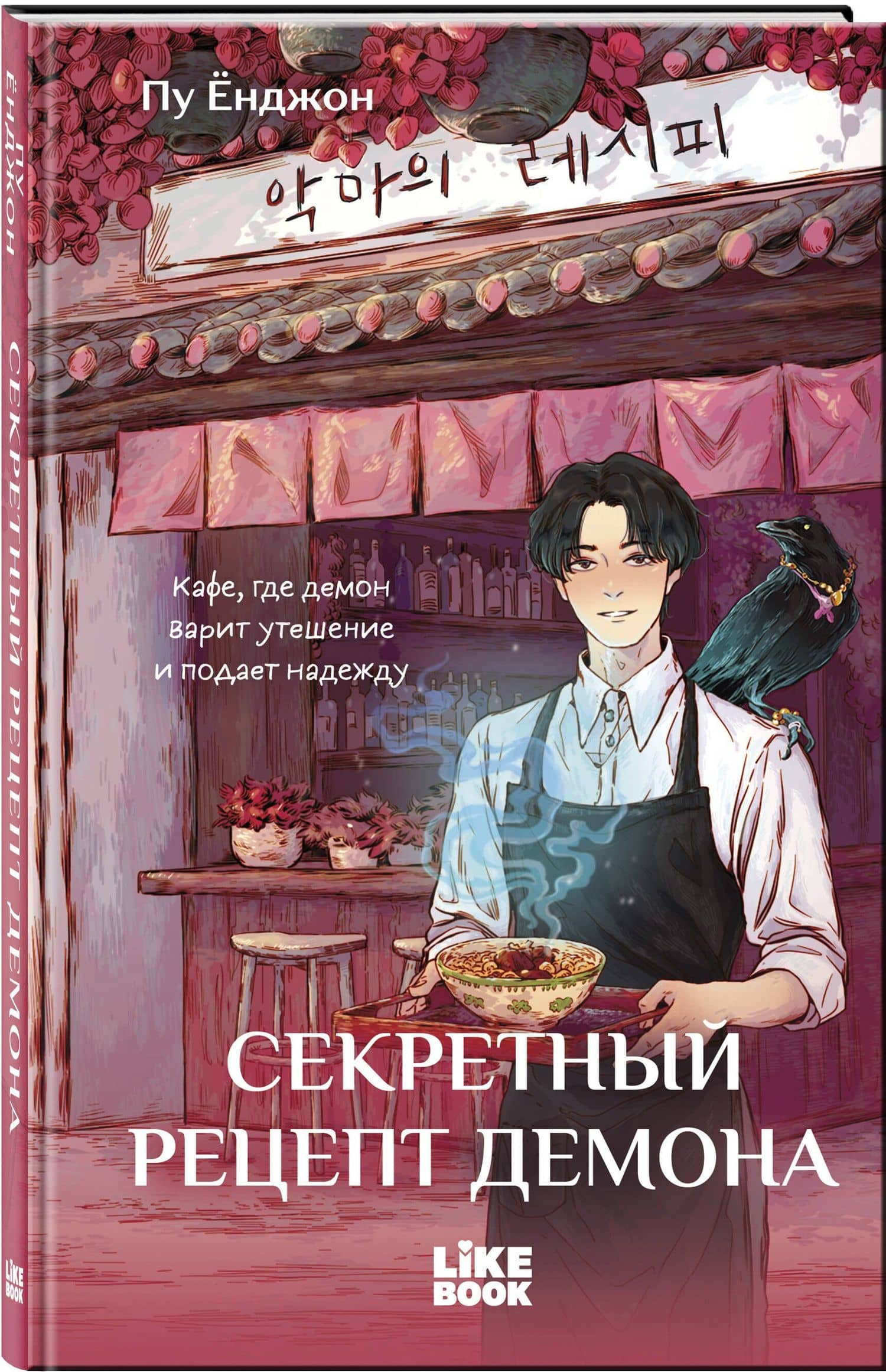 Секретный рецепт демона — Пу Енджон (3)