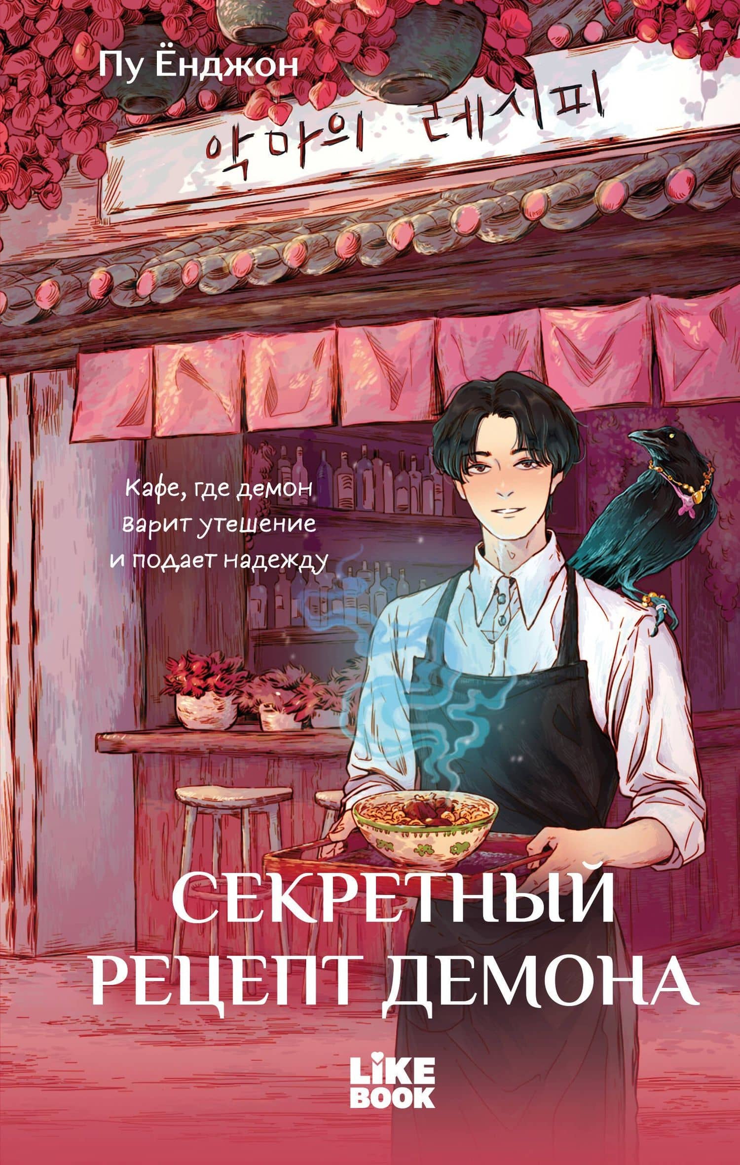 Секретный рецепт демона — Пу Енджон